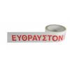 SELLOPLAST Αυτοκόλλητη ταινία λευκή "ΕΥΘΡΑΥΣΤΟΝ" SEL-009 48mm, 60m, 6τμχ | Αναλώσιμα - Είδη Γραφείου | elabstore.gr