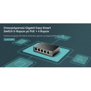 TP-LINK Easy Smart Switch TL-SG105PE, 5-Port Gbit, 4-Port PoE+, Ver. 2.0 | Δικτυακά | elabstore.gr