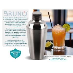 BRUNO Ανοξείδωτο σέικερ για κοκτέιλ 500ml, BRN-0175 | Οικιακά Είδη κουζίνας | elabstore.gr