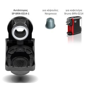BRUNO ανταλλακτικός αντάπτορας για κάψουλες Nespresso για BRN-0214 καφετιέρα | Οικιακός εξοπλισμός | elabstore.gr