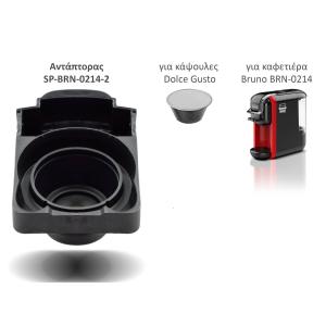 BRUNO ανταλλακτικός αντάπτορας για κάψουλες Dolce Gusto για BRN-0214 καφετιέρα | Οικιακός εξοπλισμός | elabstore.gr