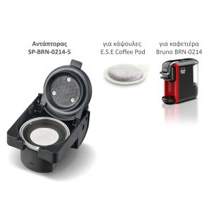 BRUNO ανταλλακτικός αντάπτορας για κάψουλες E.S.E Coffee Pod για BRN-0214 καφετιέρα | Οικιακός εξοπλισμός | elabstore.gr