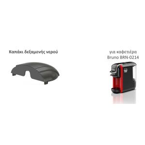 BRUNO ανταλλακτικό καπάκι δεξαμενής νερού για BRN-0214 καφετιέρα | Οικιακός εξοπλισμός | elabstore.gr
