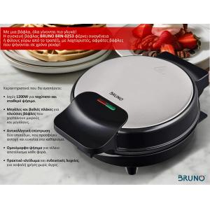 BRUNO BRN-0253 Βαφλιέρα 1000W, στρόγγυλη 19εκ., βαθιά, inox-μαύρη | Ηλεκτρικές συσκευές | elabstore.gr