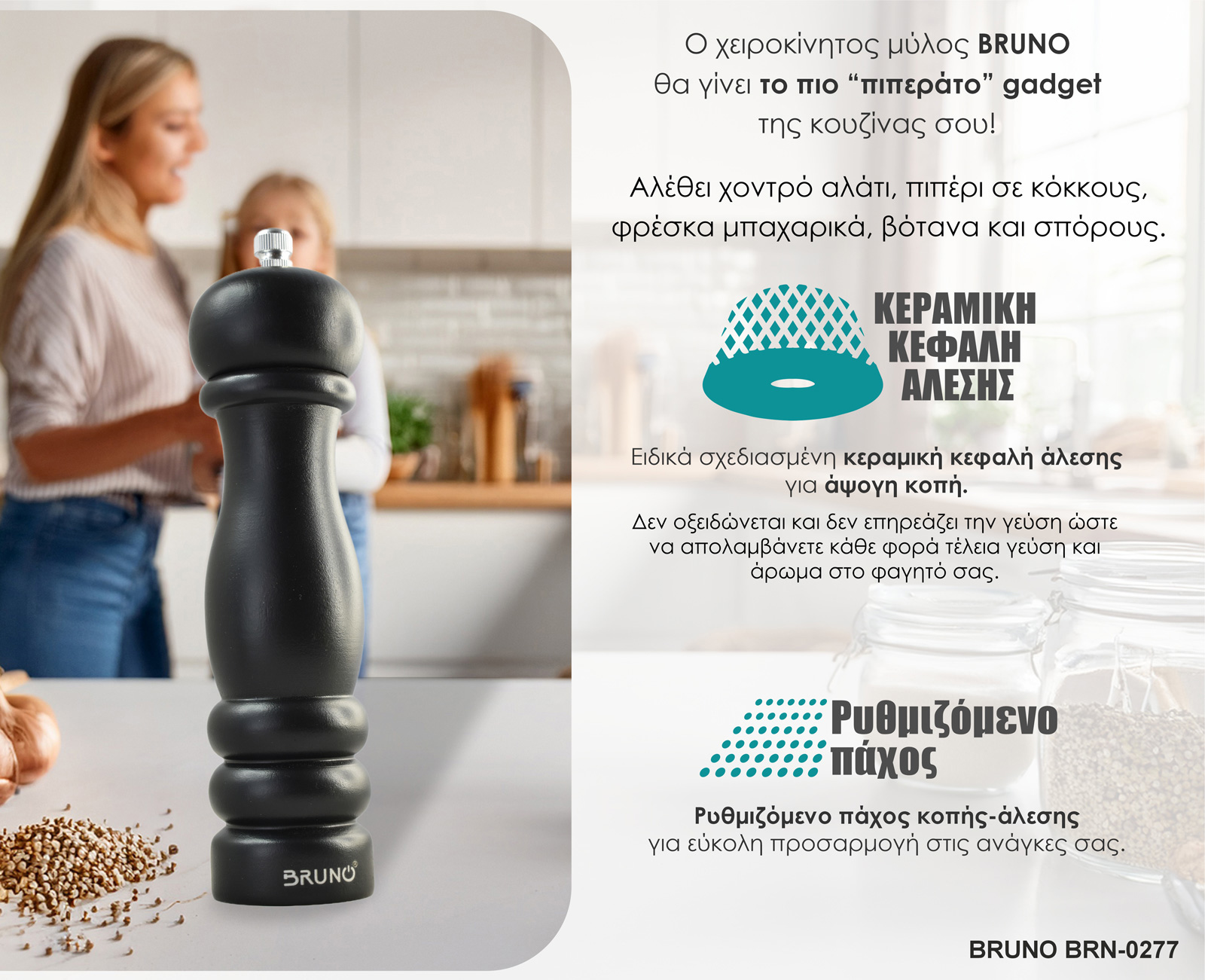 BRUNO μύλος αλατιού-πιπεριού BRN-0277 με κεραμική κεφαλή, μαύρος | eLabstore.gr BRUNO μύλος αλατιού-πιπεριού BRN-0277 με κεραμική κεφαλή, μαύρος | Οικιακά Είδη κουζίνας | elabstore.gr