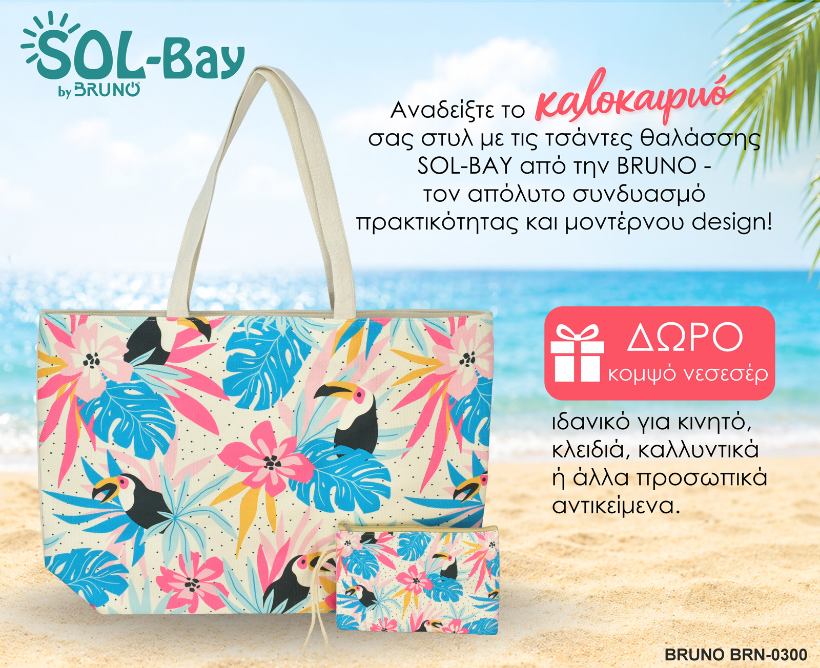 BRUNO τσάντα θαλάσσης με νεσεσέρ SOL-BAY BRN-0300, 58x40cm | eLabstore.gr BRUNO τσάντα θαλάσσης με νεσεσέρ SOL-BAY BRN-0300, 58x40cm | Είδη Εξοχής & Παραλίας | elabstore.gr