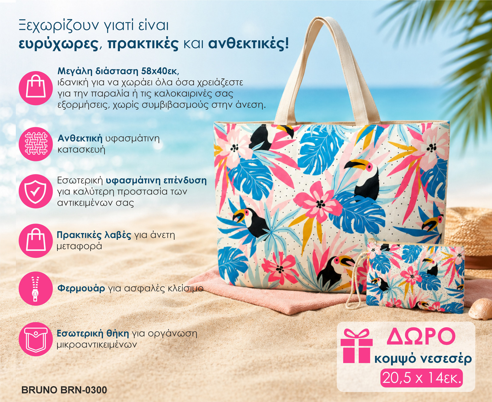 BRUNO τσάντα θαλάσσης με νεσεσέρ SOL-BAY BRN-0300, 58x40cm | eLabstore.gr BRUNO τσάντα θαλάσσης με νεσεσέρ SOL-BAY BRN-0300, 58x40cm | Είδη Εξοχής & Παραλίας | elabstore.gr