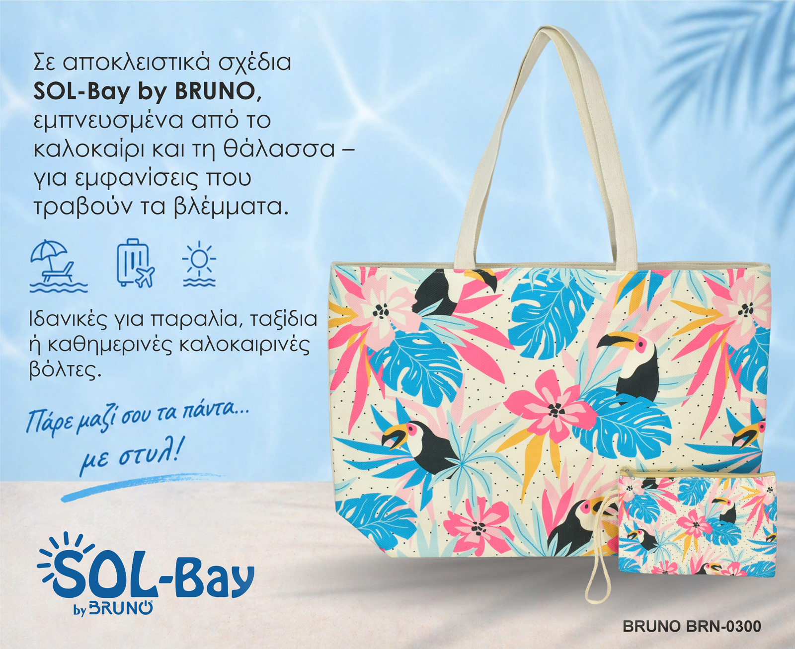 BRUNO τσάντα θαλάσσης με νεσεσέρ SOL-BAY BRN-0300, 58x40cm | eLabstore.gr BRUNO τσάντα θαλάσσης με νεσεσέρ SOL-BAY BRN-0300, 58x40cm | Είδη Εξοχής & Παραλίας | elabstore.gr