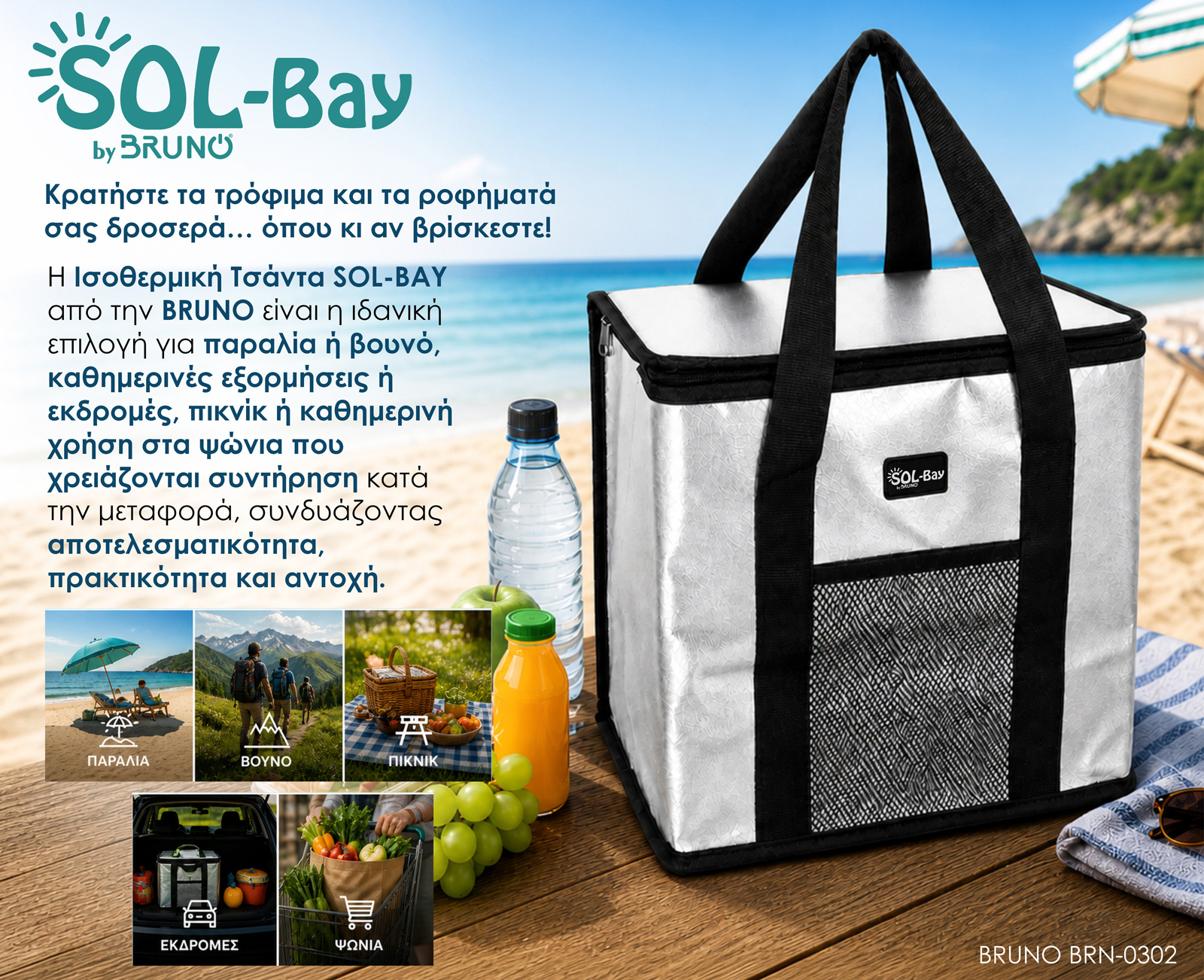 BRUNO ισοθερμική τσάντα SOL-BAY BRN-0302, 25lt, 36x22x33cm | eLabstore.gr BRUNO ισοθερμική τσάντα SOL-BAY BRN-0302, 25lt, 36x22x33cm | Είδη Εξοχής & Παραλίας | elabstore.gr