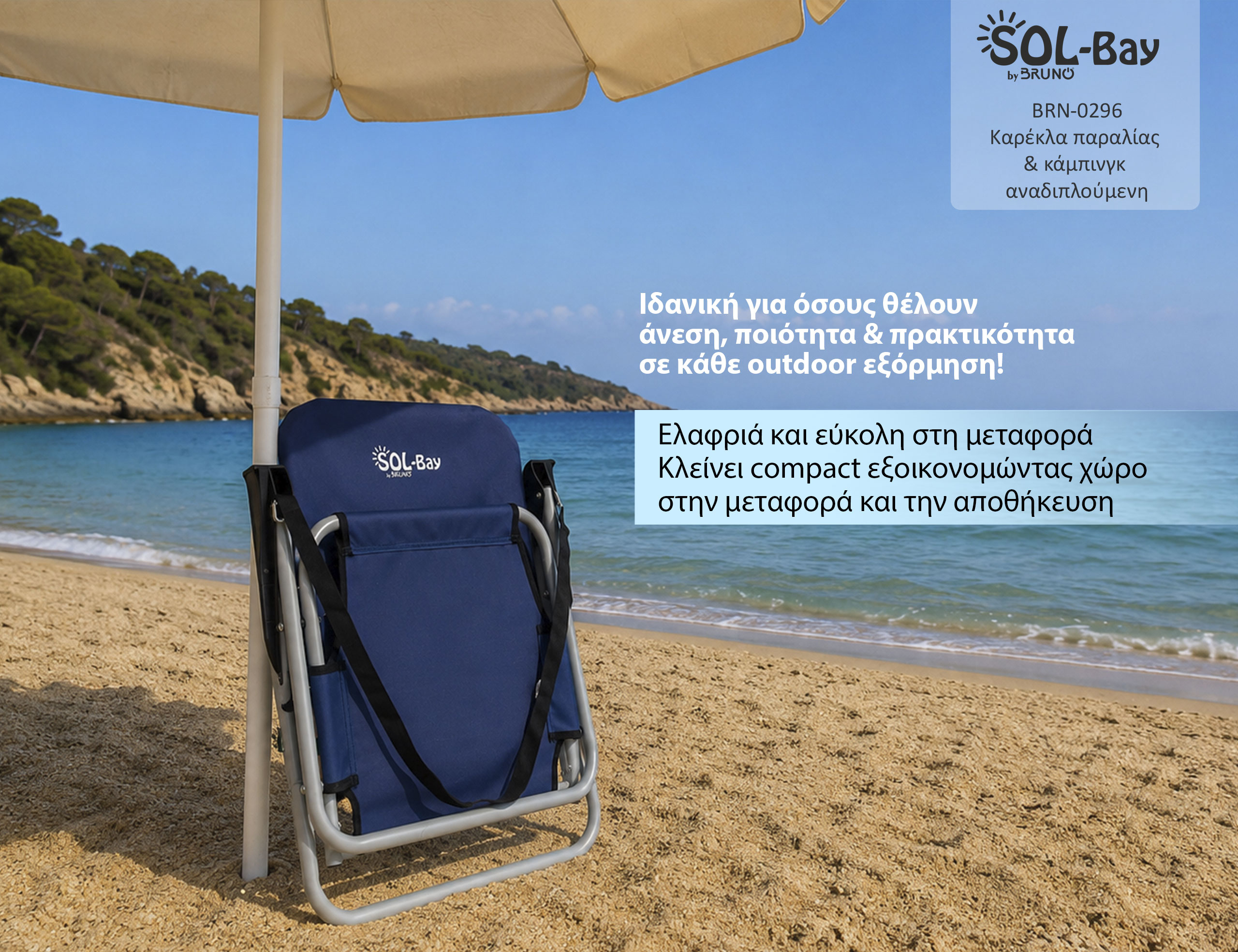 BRUNO καρέκλα παραλίας-κάμπινγκ SOL-Bay BRN-0296, αναδιπλούμενη, 55x59x69cm | eLabstore.gr BRUNO καρέκλα παραλίας-κάμπινγκ SOL-Bay BRN-0296, αναδιπλούμενη, 55x59x69cm | Είδη Εξοχής & Παραλίας | elabstore.gr